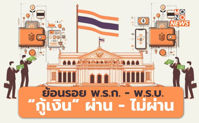 ย้อนรอยกฎหมายกู้เงินรัฐบาลที่ผ่านมา