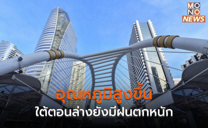 ไทยอุณหภูมิสูงขึ้น